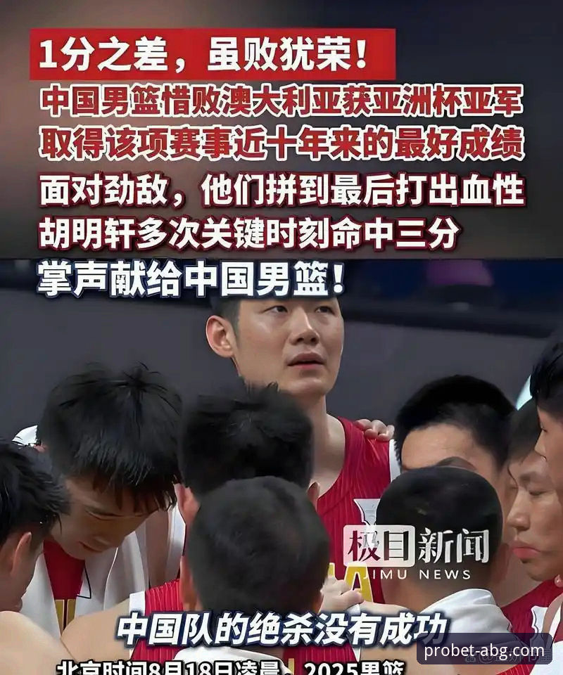 揭秘中国男篮91-81逆袭澳大利亚：王俊杰末节爆发背后的真相