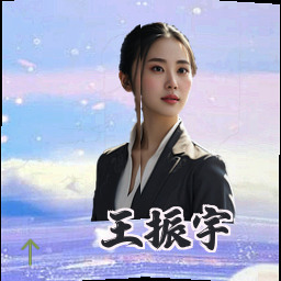 王振宇