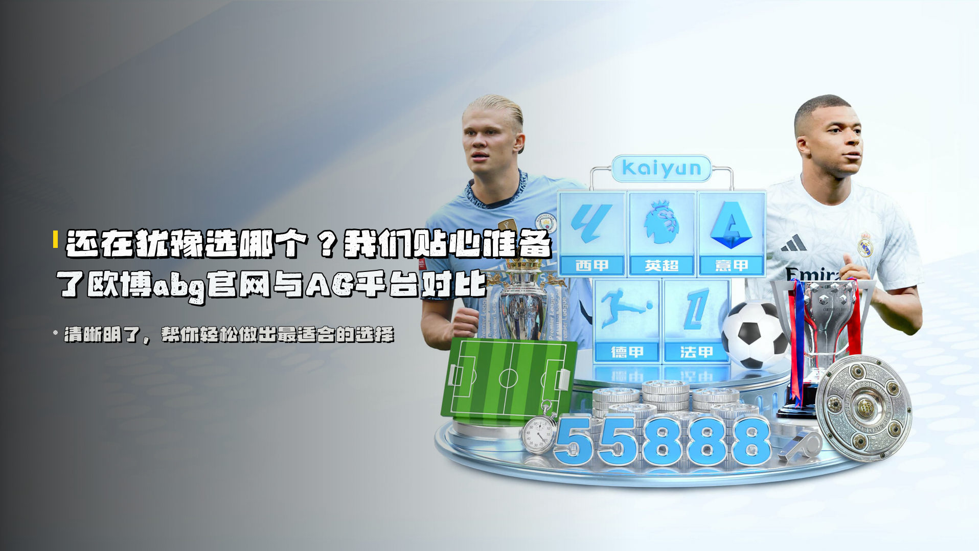 还在犹豫选哪个？我们贴心准备了<strong>欧博abg官网与AG平台对比</strong>